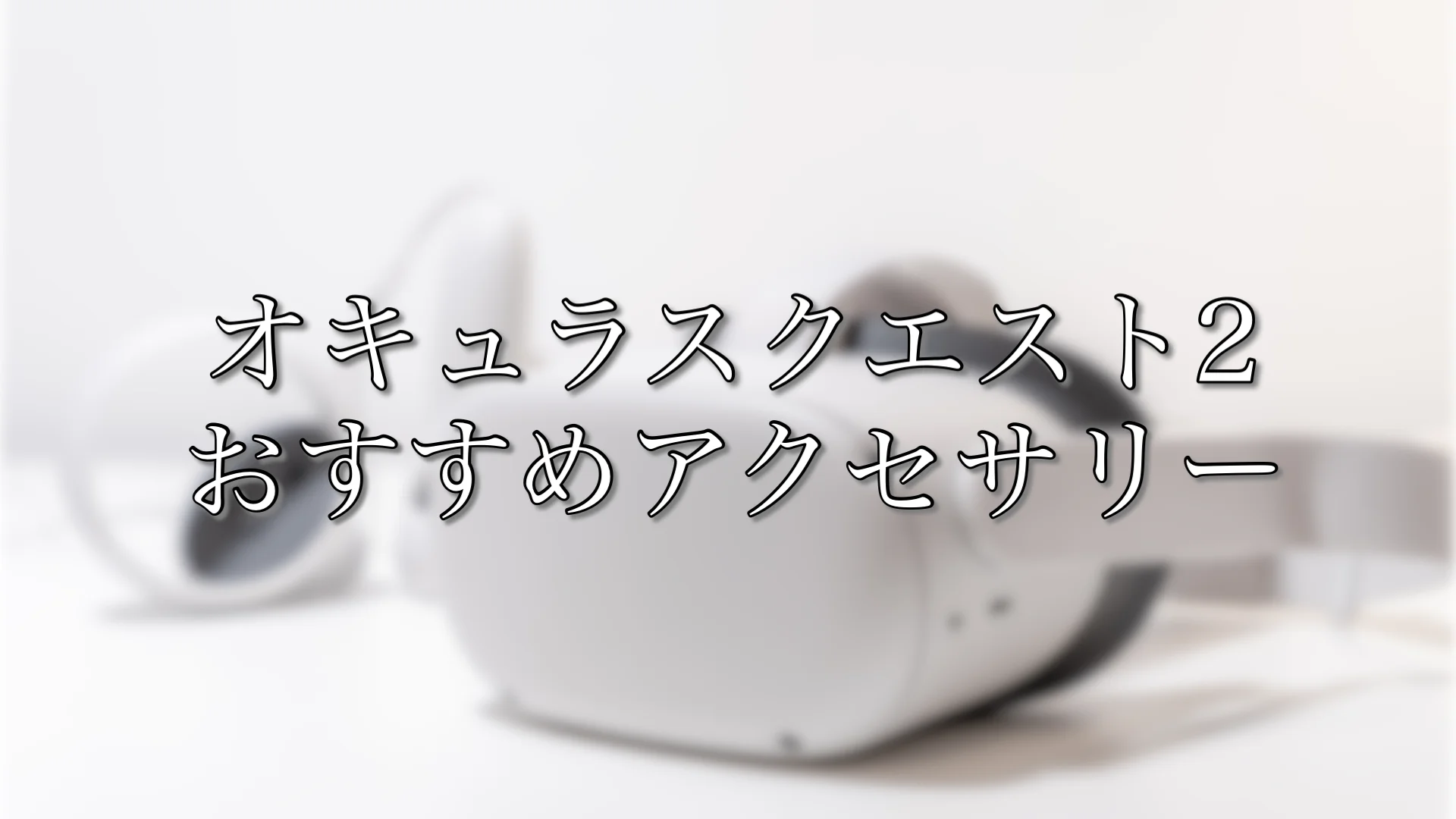 【個人的に超快適】VR睡眠のやり方解説　画像解説付き