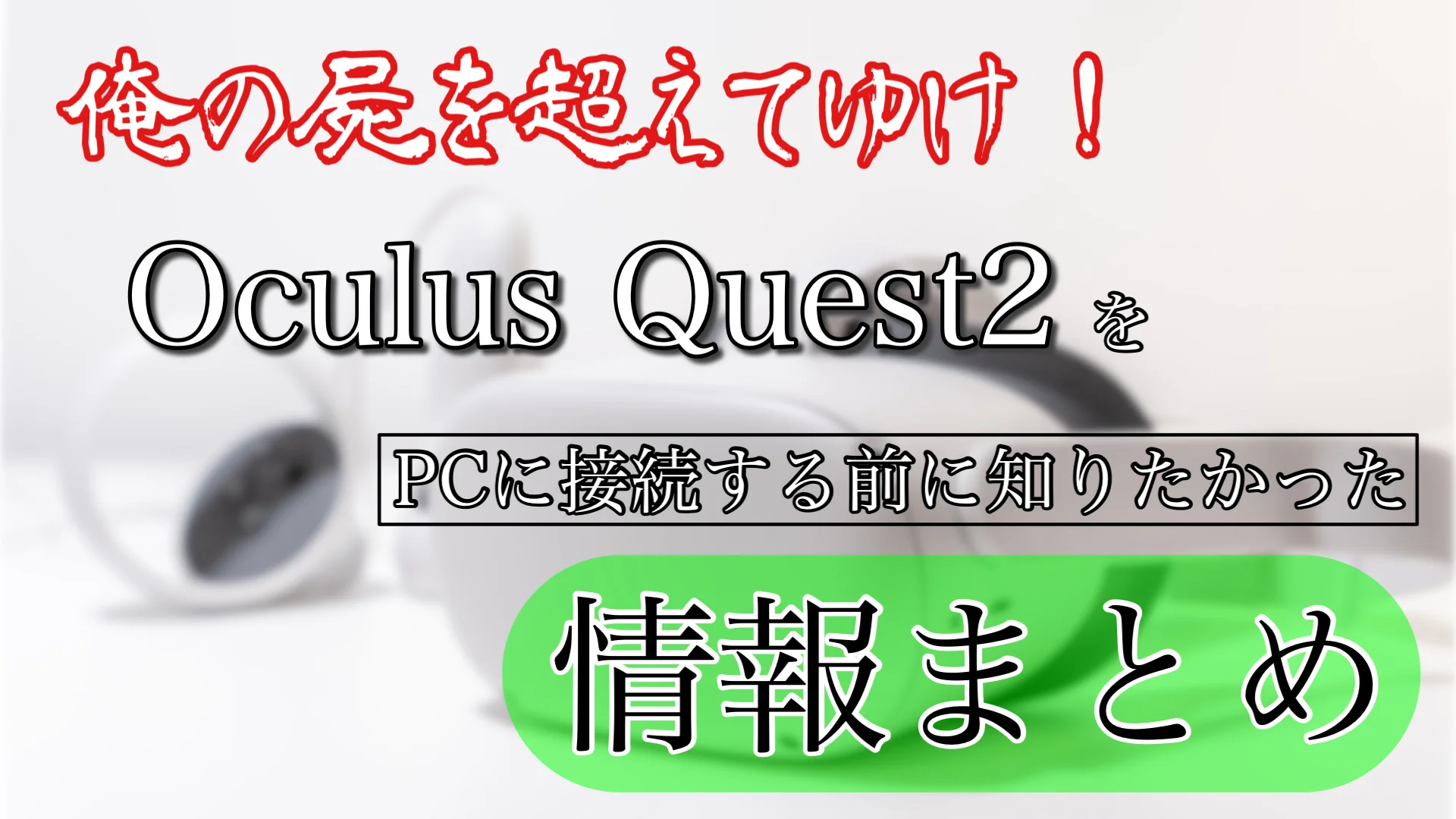 【個人的に超快適】VR睡眠のやり方解説　画像解説付き