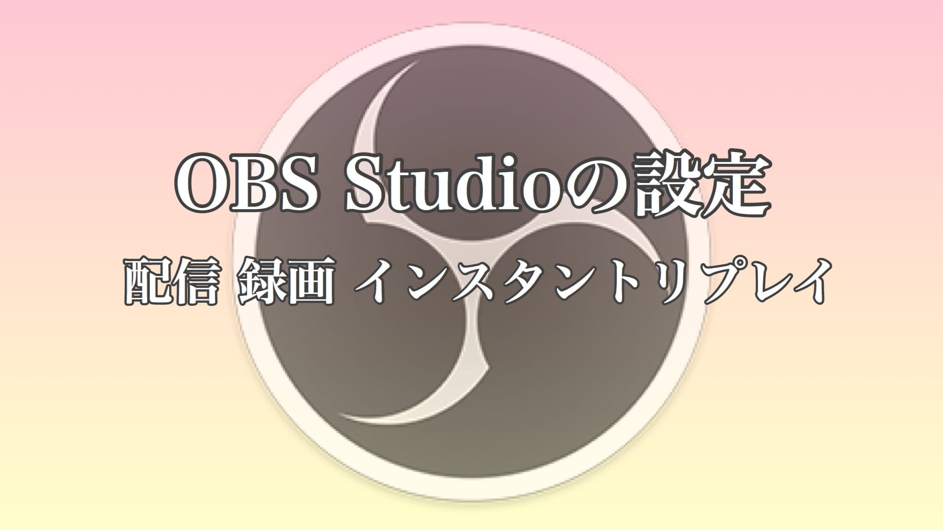 OBS Studioの設定【配信,録画,インスタントリプレイの設定】